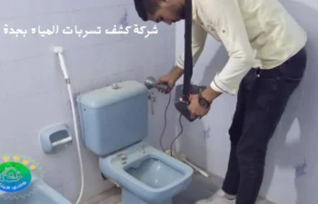 شركة كشف تسربات المياه بجدة