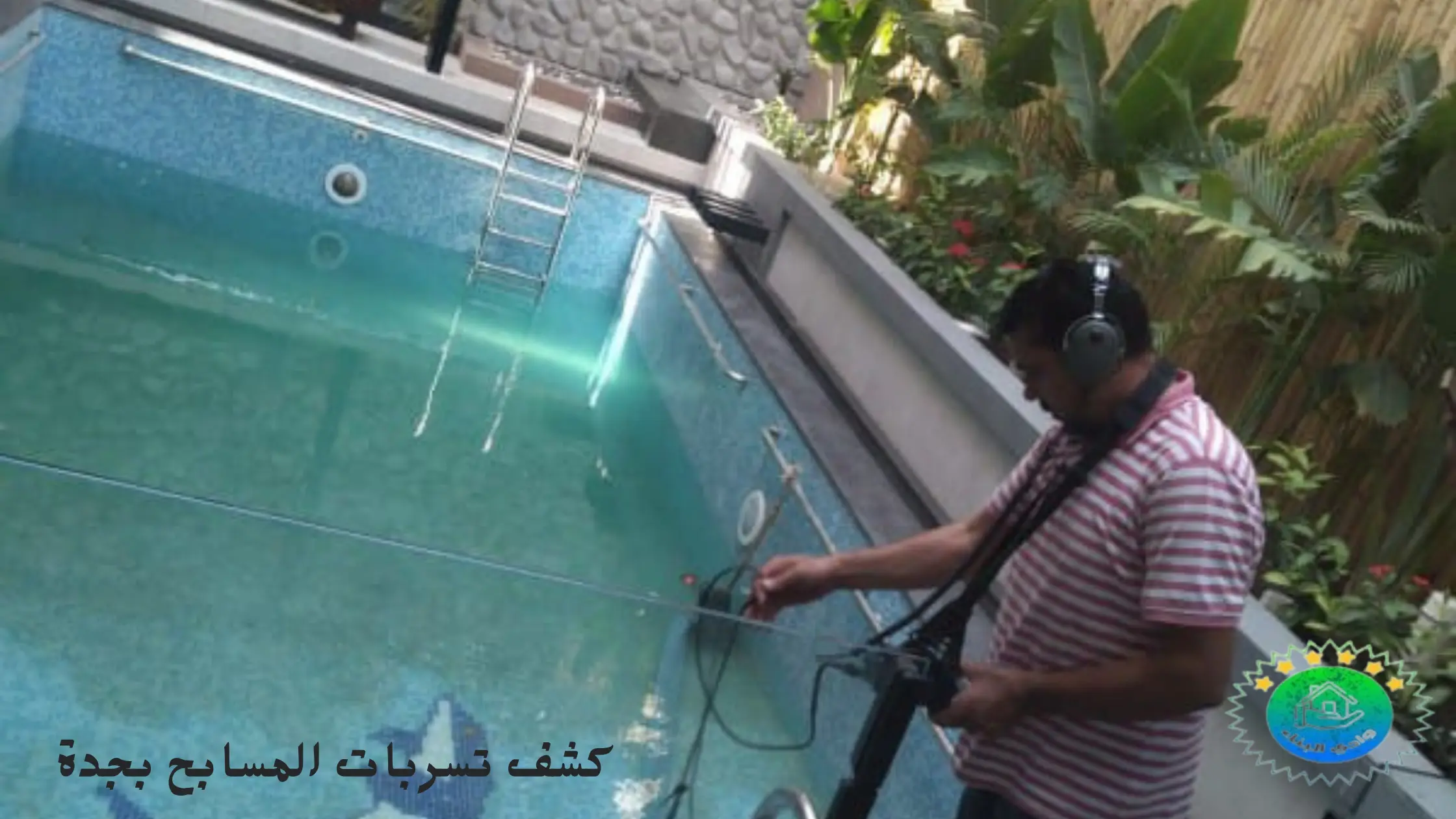 شركة كشف تسربات المسابح بجدة 