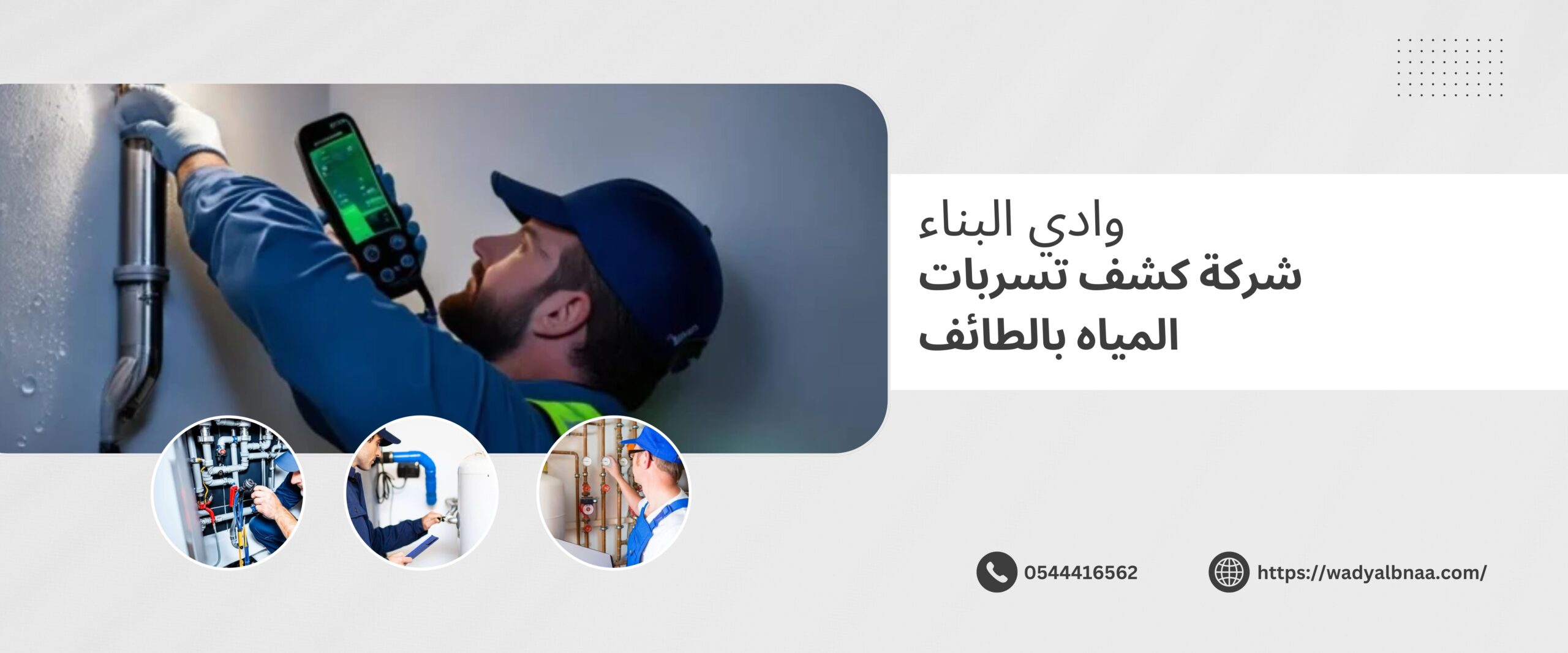 شركة كشف تسربات المياه بالطائف