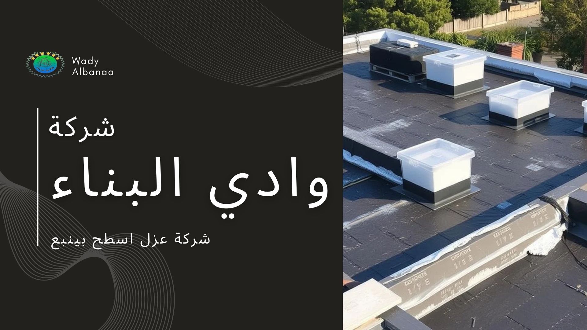 شركة-عزل-اسطح-بينبع