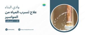 علاج-تسرب-المياه-من-المواسير