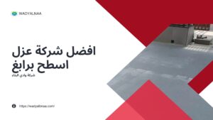 افضل-شركة-عزل-اسطح-برابغ