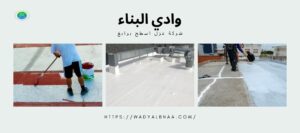 شركة-عزل-اسطح-برابغ