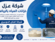 شركة عزل خزانات المياه بالرياض