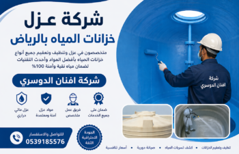 افضل شركة عزل خزانات المياه بالرياض